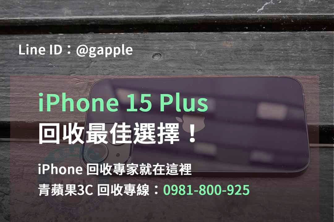 iPhone 15 Plus回收價即時,iPhone 15 Plus收購價,iPhone 15 Plus 回收