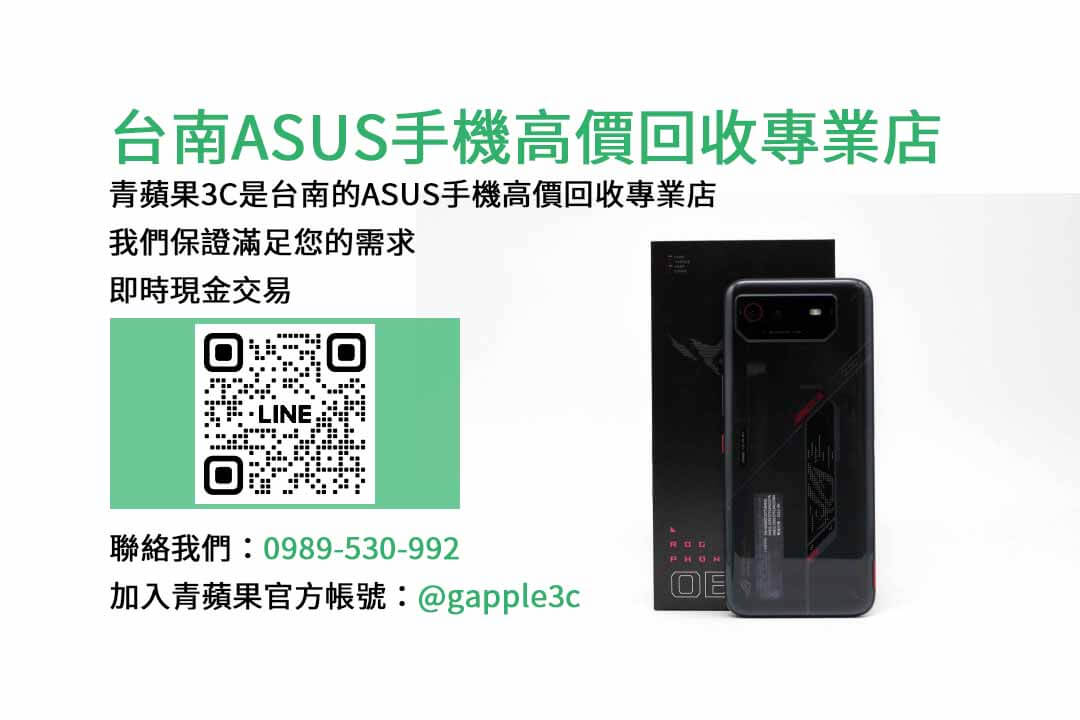 台南收購ASUS手機,asus回收價,asus舊換新手機