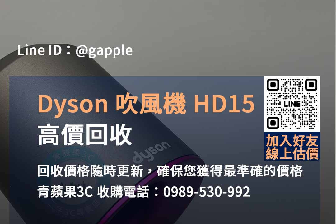 DYSON HD15 吹風機回收,dyson回收價,dyson收購