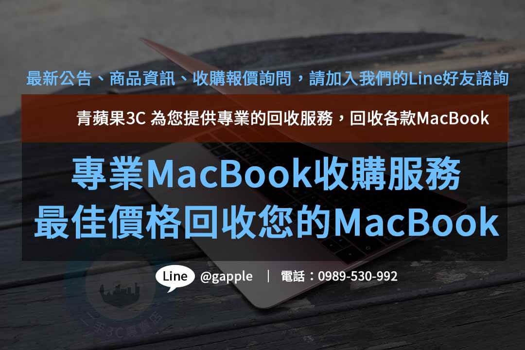 收購MacBook,macbook收購ptt,mac收購價格