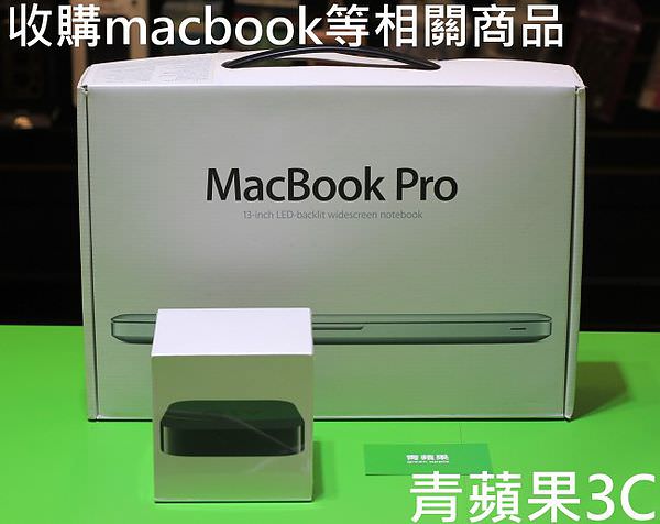 青蘋果 - 收購Macbook
