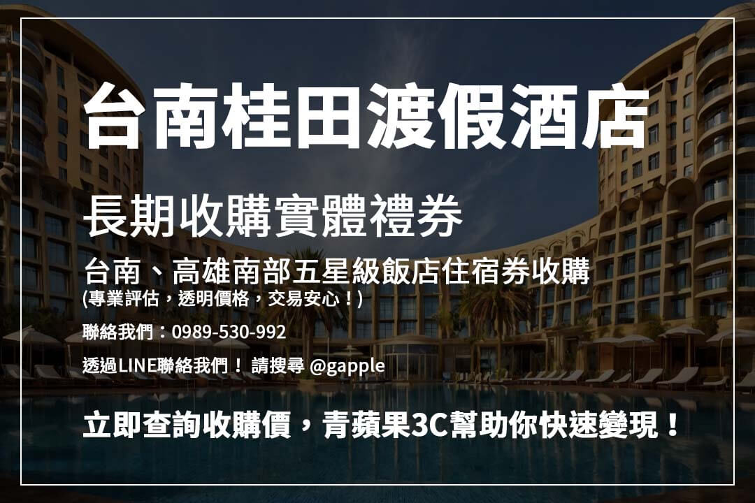 台南、高雄熱門飯店住宿券輕鬆變現！青蘋果3C提供透明流程，安全換取現金更有保障！