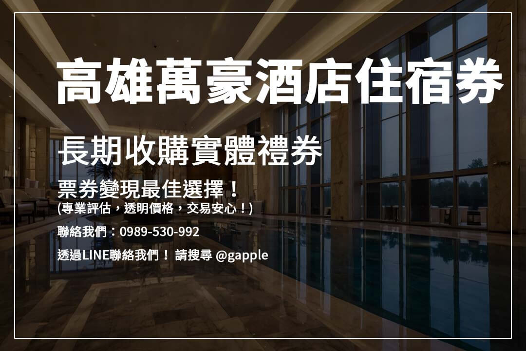 想快速變現飯店住宿券或餐券？【高雄收禮卷】專業收購服務，輕鬆換現金，安全有保障！